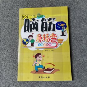 脑筋急转弯 思维创新篇