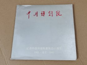 中国评剧院-纪念中国评剧院建院四十周年(1955~1995)