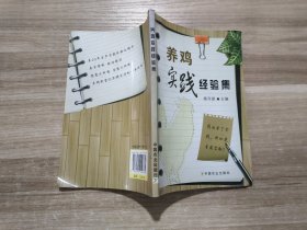 养鸡实践经验集