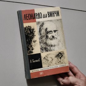 ЛЕОHAPA0 4A ВИНЧИ【俄文原版精装】