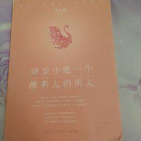 请至少爱一个像男人的男人