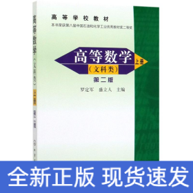 高等數(shù)學(xué).上(文科類)(2版)/羅定軍