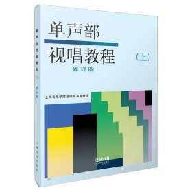 单声部视唱教程（上）