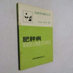 肥胖病家庭防治精选100问答 32开 平装本 唐万斌 陈宗铠 编著 天津科技翻译出版公司