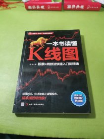 一本书读懂K线图：股票K线技法快速入门到精通