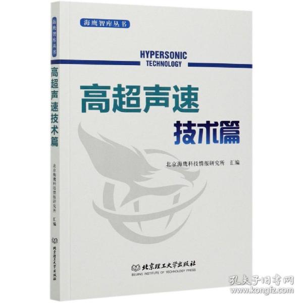 海鹰智库丛书——高超声速技术篇