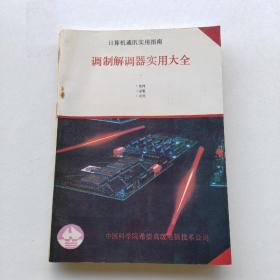 現(xiàn)貨《調(diào)制解調(diào)器實(shí)用大全》（計(jì)算機(jī)通訊實(shí)用指南）