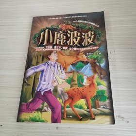中外名家动物小说精品丛书 小鹿波波