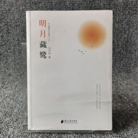 明月藏鹭：千首禅诗品析（二）