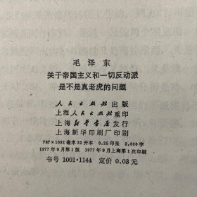 关于帝国主义和一切反动派是不是真老虎的问题