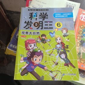 科学发明王 6 观察大自然 我的第一本科学漫画书