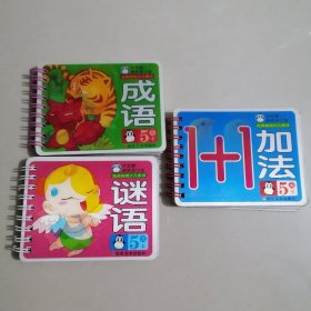 【3本】小企鹅迷你学习宝：成语 谜语 加法