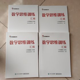 小学数学 小学奥数 学而思-数学思维训练汇编 三年级四年级五年级六年级，全套四册 “华罗庚金杯”少年数学邀请赛推荐参考用书