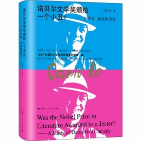 當(dāng)當(dāng)正版 諾貝爾文學(xué)獎(jiǎng)?lì)C給一個(gè)小丑?——達(dá)里奧·福喜劇研究 劉明厚 9787208165021 上海人民出版社