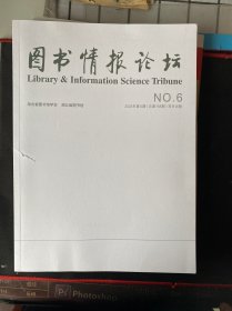 图书情报论坛 2023年第6期