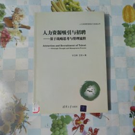 人力资源管理理论与实践丛书·人力资源吸引与招聘：基于战略思考与管理流程