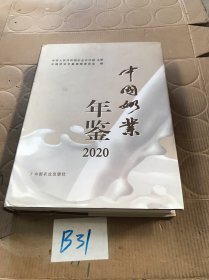 中国奶业年鉴(2020)(精)
