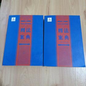 中华人民共和国案典系列：中华人民共和国刑法案典(上下卷)【平装】