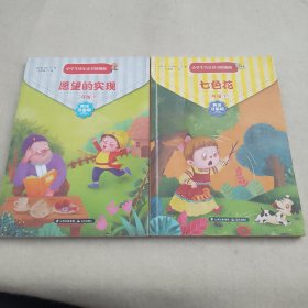 小学生快乐读书（精编版）二年级下（1.《金波作品选》2.《七色花》3.《愿望的实现》）
