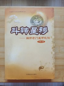 斗转星移:解开奇门遁甲之谜