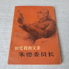 回忆我的父亲朱德委员长