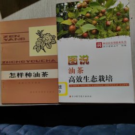 怎样种油茶＊图说油茶高效生态栽培（2册）