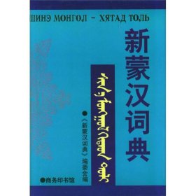 【正版书籍】新蒙汉词典