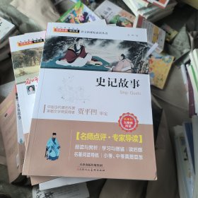 史记故事