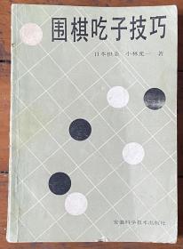 围棋吃子技巧