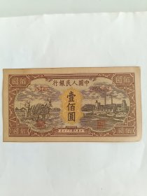 第一套人民币100元。