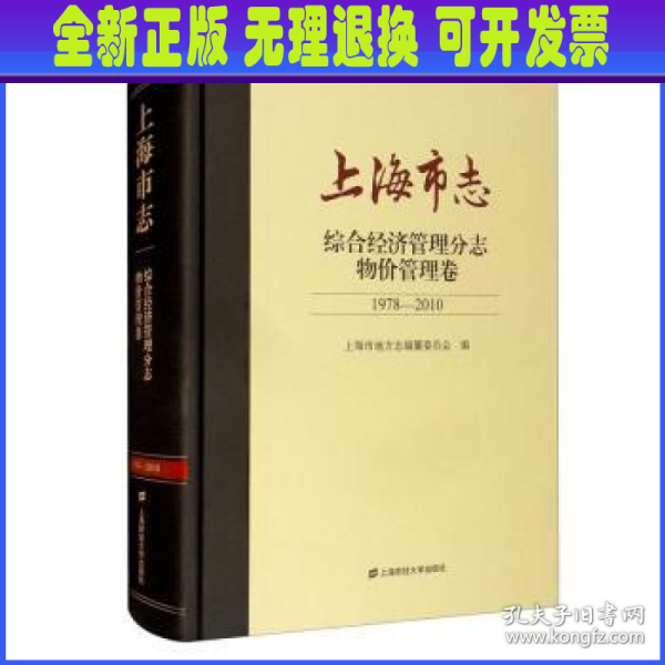 上海市志.综合经济管理分志.物价管理卷（1978-2010）