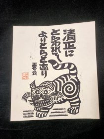 日本回流 原田正幸 原版木刻版画 寅虎图