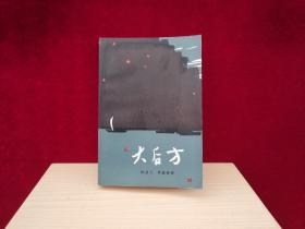 大后方