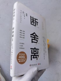 断舍离（新版随书附赠真人实拍断舍离实践手册）