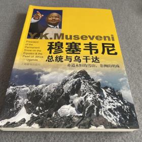 穆塞韦尼总统与乌干达：赤道永恒的雪山，非洲的明珠