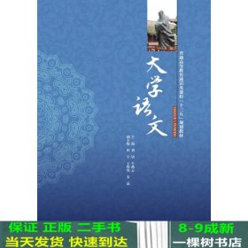 大学语文/普通高等教育通识类课程“十三五”规划教材