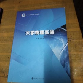 大学物理实验(江苏省高等学校重点教材)