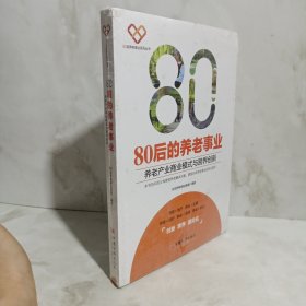 80后的养老事业 养老产业商业模式与跨界创新