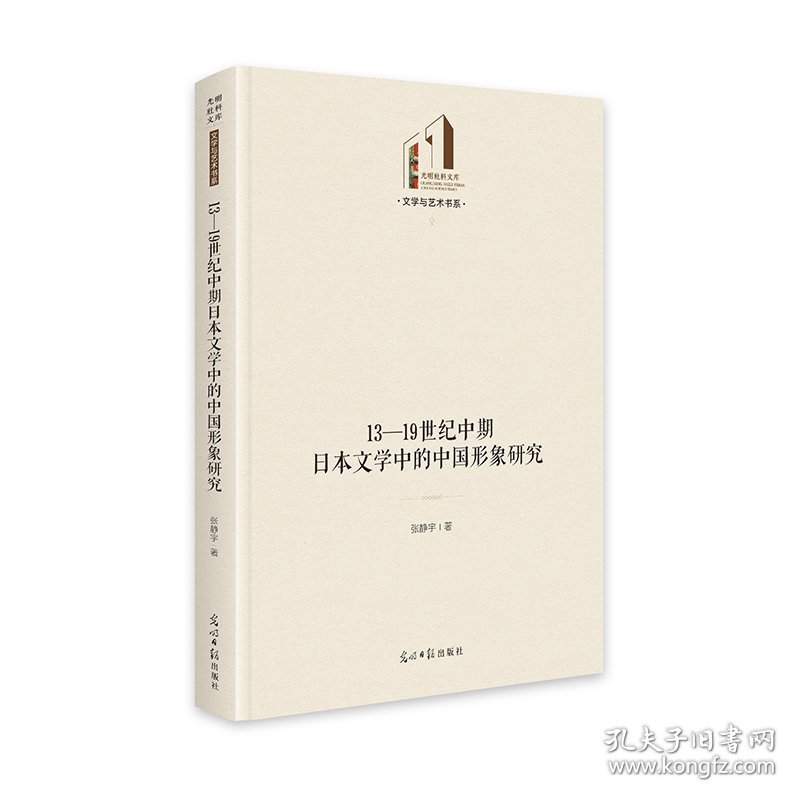 13—1纪中期日本文学中的中国形象研究 光明社科文库·文学与艺术 9787519486662