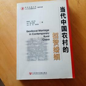 当代中国农村的招赘婚姻