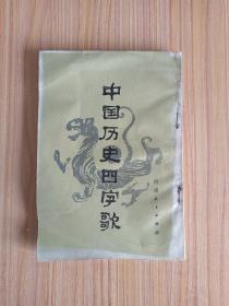 中国历史四字歌