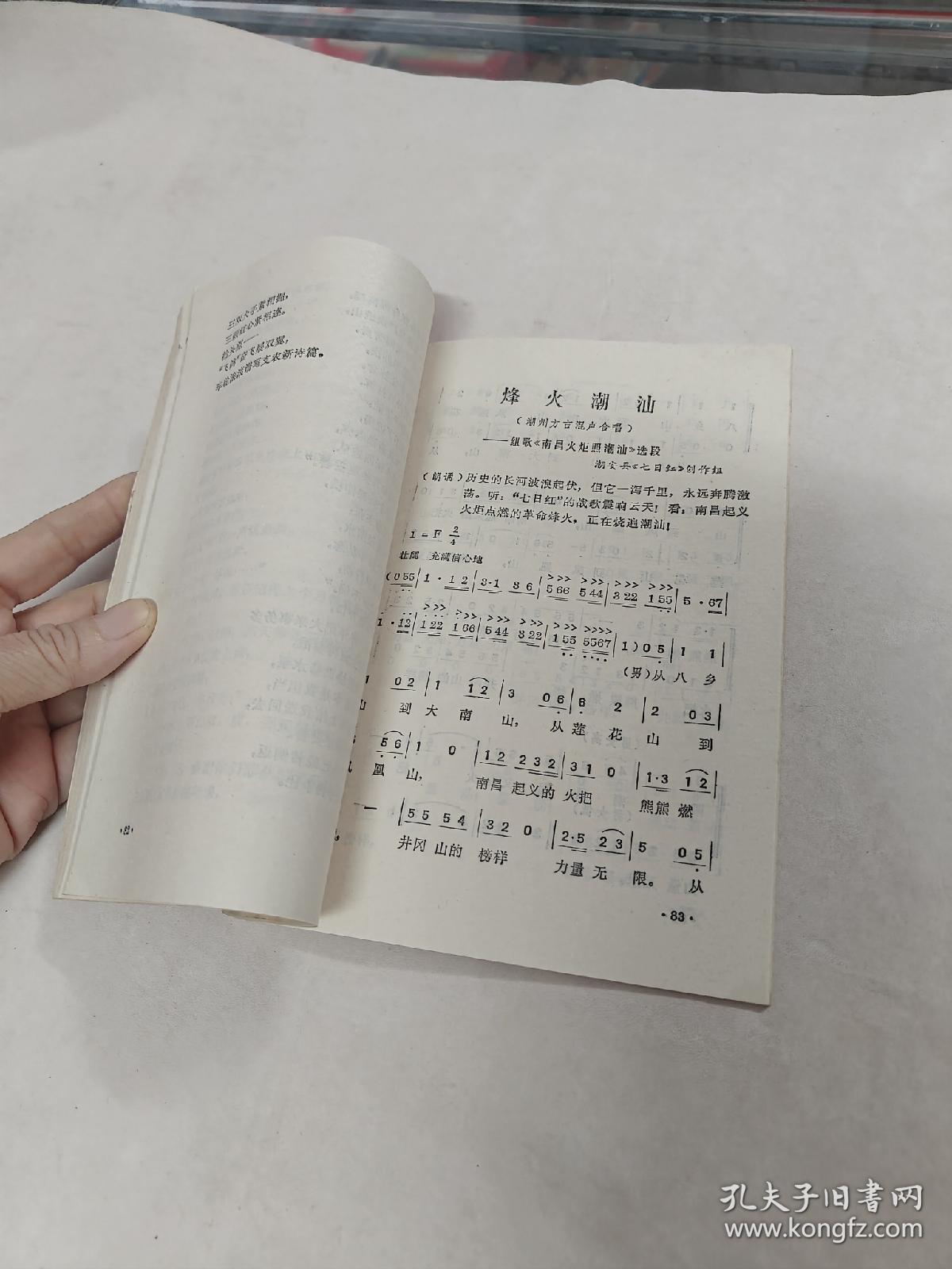 华主席来过俺潮汕（潮汕方言演唱集）（书棱，书里面有点黄斑，前面几页中间有点破，内容完整，品相如图）