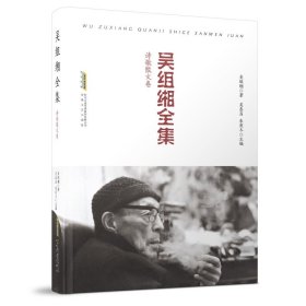 吳組緗全集：詩歌散文卷