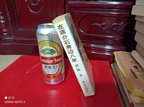 在蒋介石身边八年：侍从室高级幕僚唐纵日记，(保正版)，无印章划线，近九五品，自定九品。