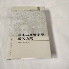 日本工商资本与近代山东C131---精装大32开9品，05年1版1印