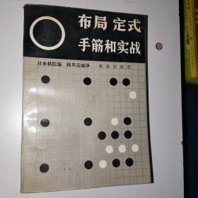 布局·定式·手筋和实战:围棋基础知识一二三