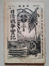 甲午战争 日本 出版 （钓鱼岛 属于 中国）：1894年《日清战争实记》第一编（创刊号）。有附件 日本拉页地图一张 （日本  地图上 没有标注 钓鱼岛）。日本清末史料地图记载 没有标注 钓鱼岛 钓鱼岛德坐标处是空白的，也就是钓鱼岛属于中国