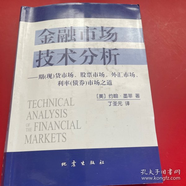 金融市场技术分析：期（现）货市场、股票市场、外汇市场、利率（债券）市场之道