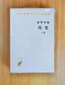 希罗多德历史：希腊波斯战争史