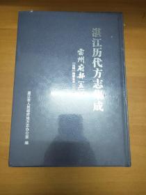 《湛江历代方志集成 雷州府部（五）16开精装本